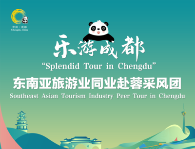 搶抓入境游市場機遇，實現文旅“共融雙贏”——首個入境旅游業采風團抵蓉考察